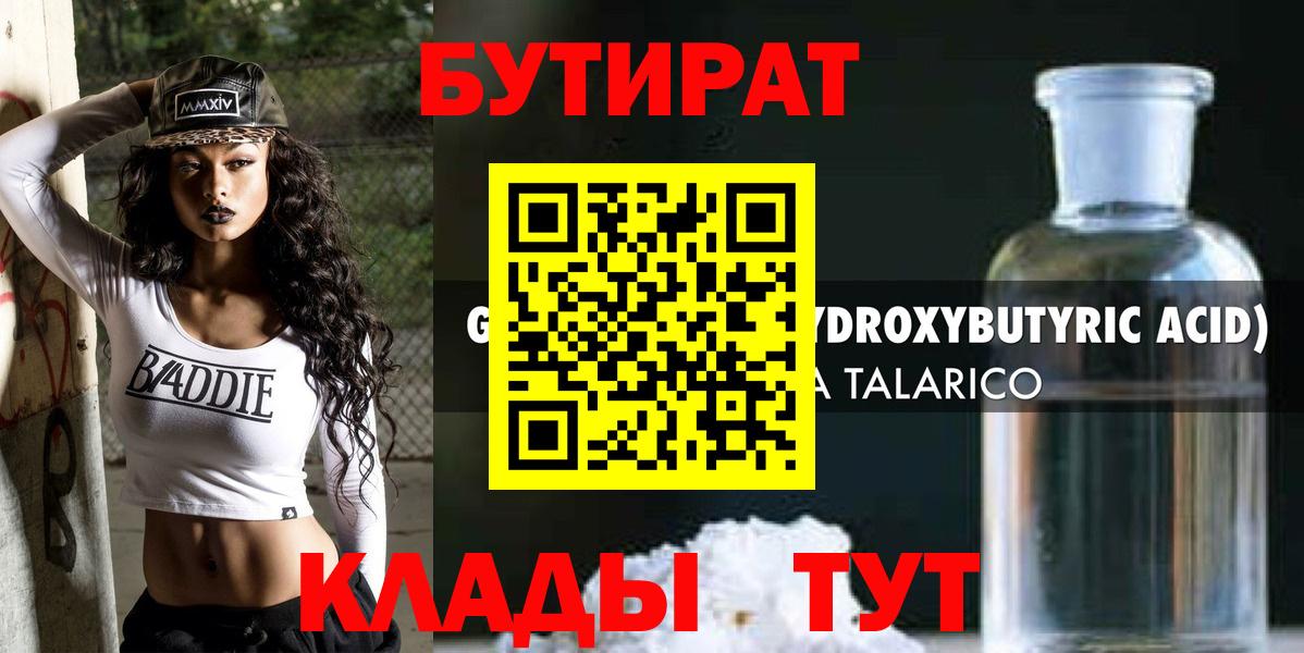 БУТИРАТ буратино Сосновоборск