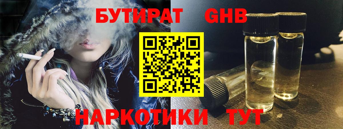 БУТИРАТ GHB  Вход с VPN  Сосновоборск 