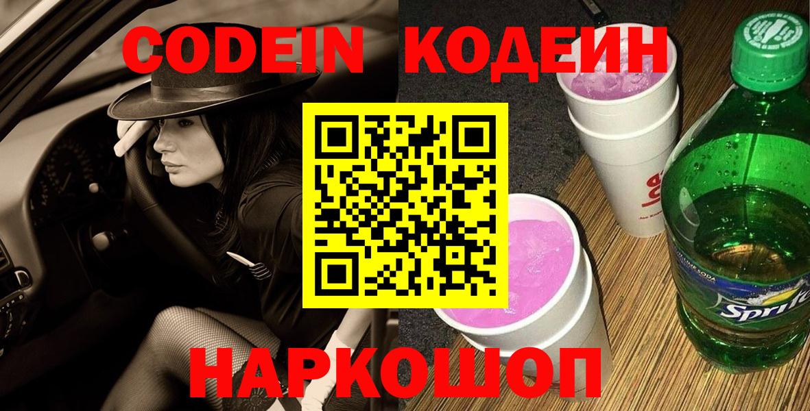 Кодеиновый сироп Lean Purple Drank  Вход с VPN  Сосновоборск 